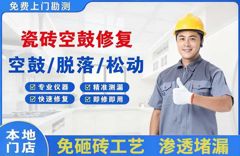 天府瓷砖空鼓修复