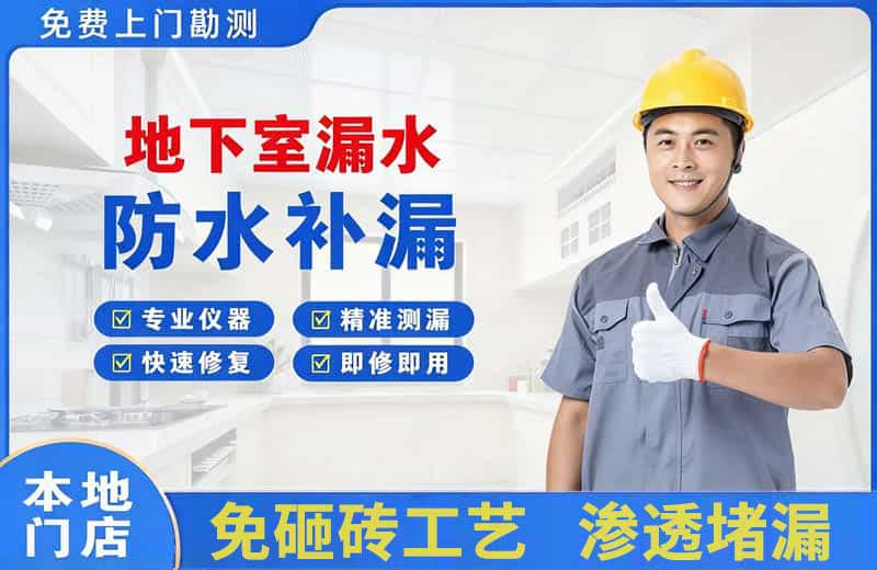 天府地下室漏水维修