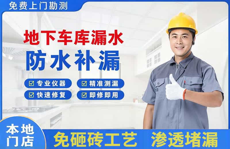 天府地下车库漏水维修