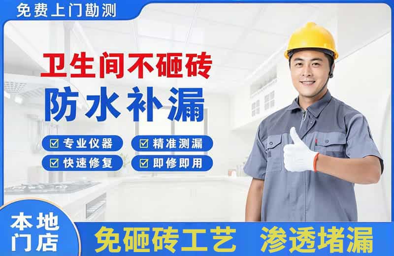 天府卫生间不砸砖修补漏水
